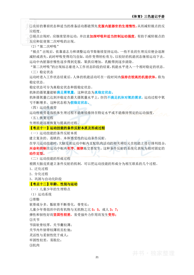 井书&middot;独家资料包教师资格《（高中）体育与健康》三色速记手册（独家整理）_教资_初高中2026教资_25下教师资格证_科三高中各科资料汇总_井书&middot;独家资料包高中各科资料汇总