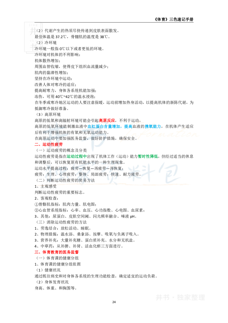 井书&middot;独家资料包教师资格《（高中）体育与健康》三色速记手册（独家整理）_教资_初高中2026教资_25下教师资格证_科三高中各科资料汇总_井书&middot;独家资料包高中各科资料汇总