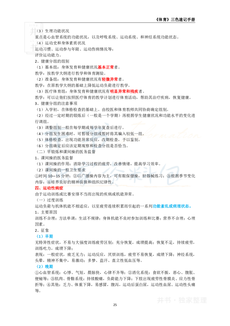 井书&middot;独家资料包教师资格《（高中）体育与健康》三色速记手册（独家整理）_教资_初高中2026教资_25下教师资格证_科三高中各科资料汇总_井书&middot;独家资料包高中各科资料汇总