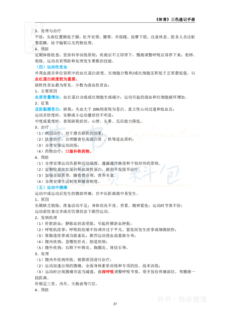 井书&middot;独家资料包教师资格《（高中）体育与健康》三色速记手册（独家整理）_教资_初高中2026教资_25下教师资格证_科三高中各科资料汇总_井书&middot;独家资料包高中各科资料汇总