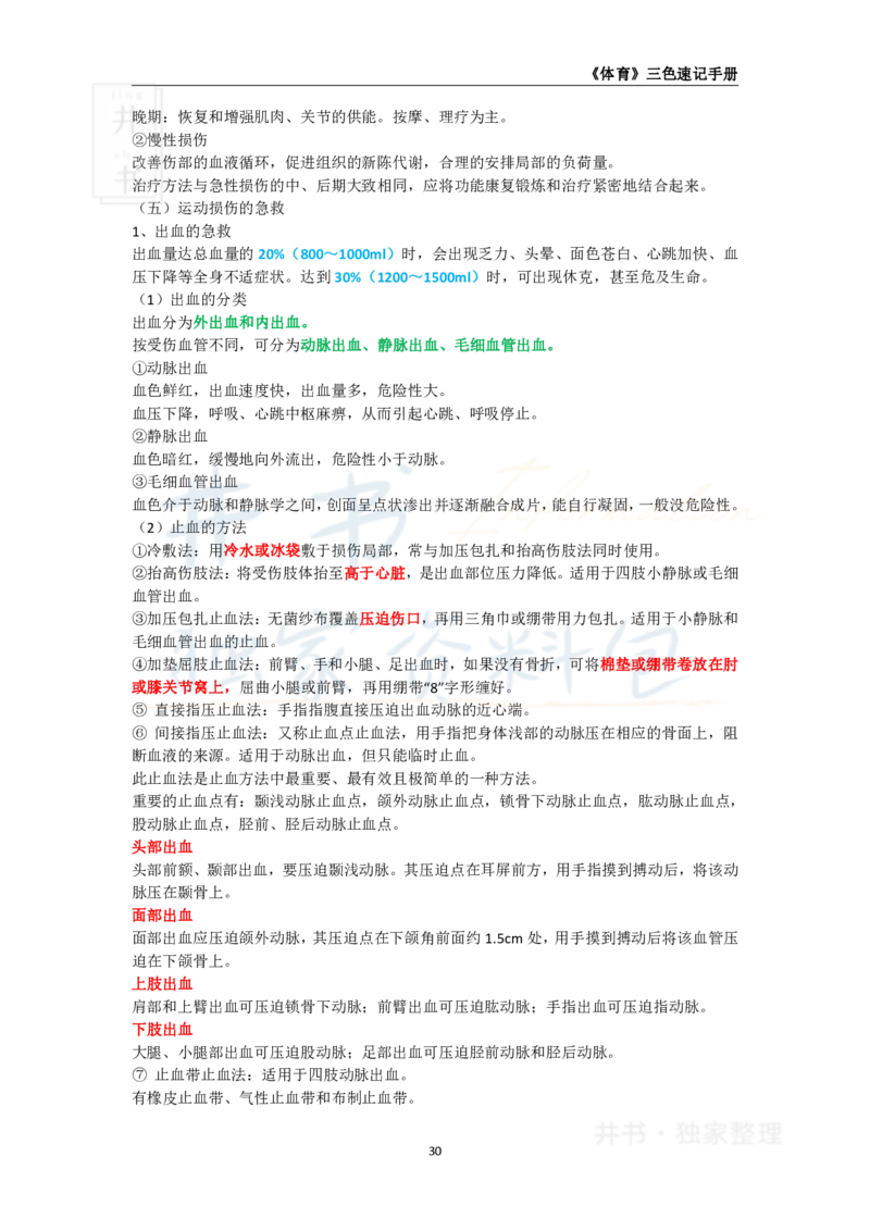 井书&middot;独家资料包教师资格《（高中）体育与健康》三色速记手册（独家整理）_教资_初高中2026教资_25下教师资格证_科三高中各科资料汇总_井书&middot;独家资料包高中各科资料汇总