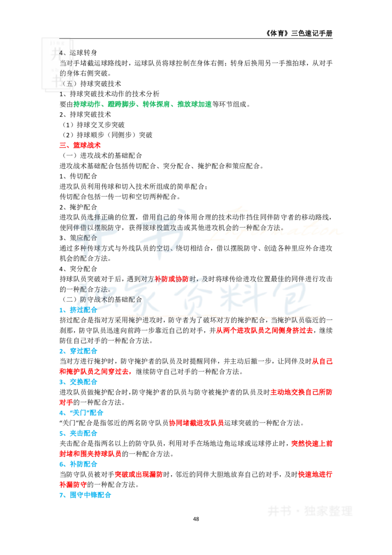 井书&middot;独家资料包教师资格《（高中）体育与健康》三色速记手册（独家整理）_教资_初高中2026教资_25下教师资格证_科三高中各科资料汇总_井书&middot;独家资料包高中各科资料汇总