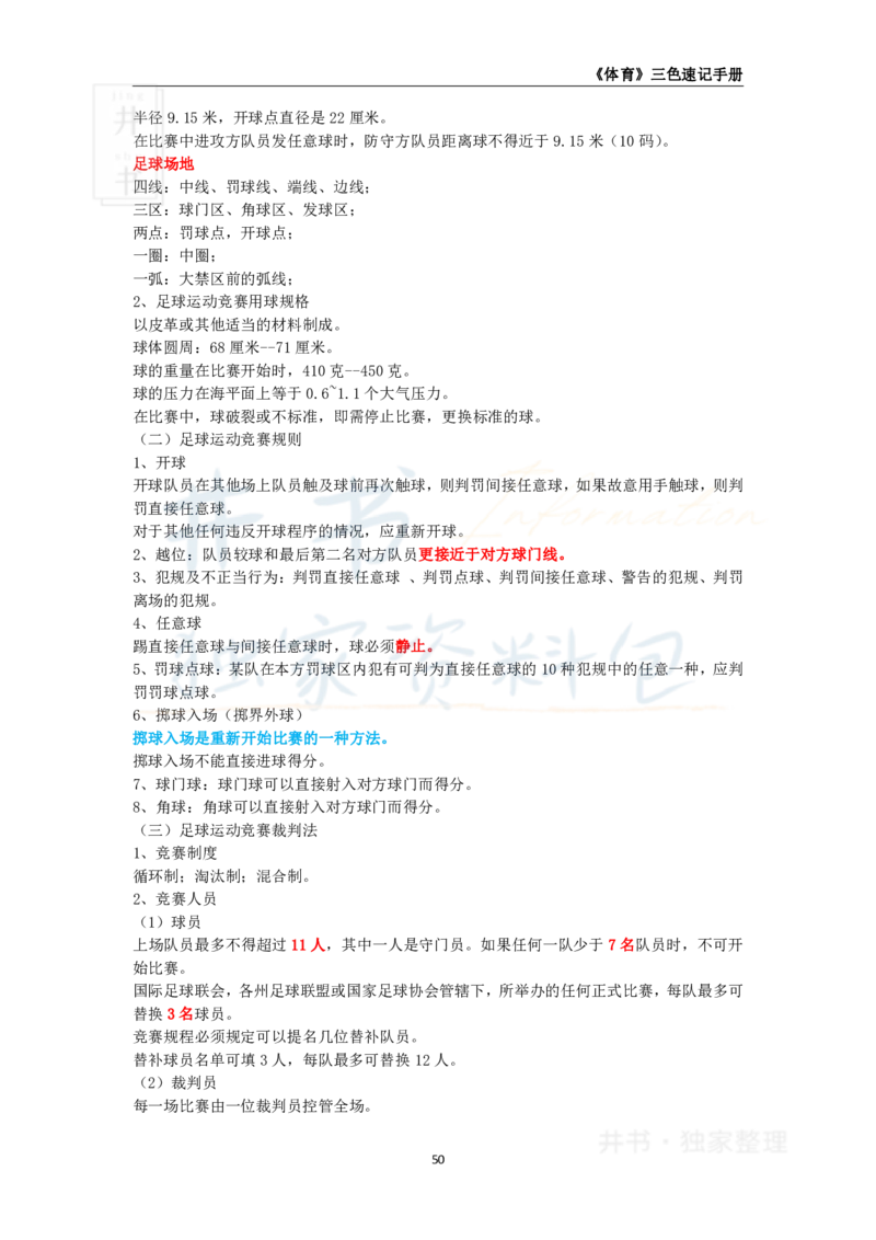 井书&middot;独家资料包教师资格《（高中）体育与健康》三色速记手册（独家整理）_教资_初高中2026教资_25下教师资格证_科三高中各科资料汇总_井书&middot;独家资料包高中各科资料汇总