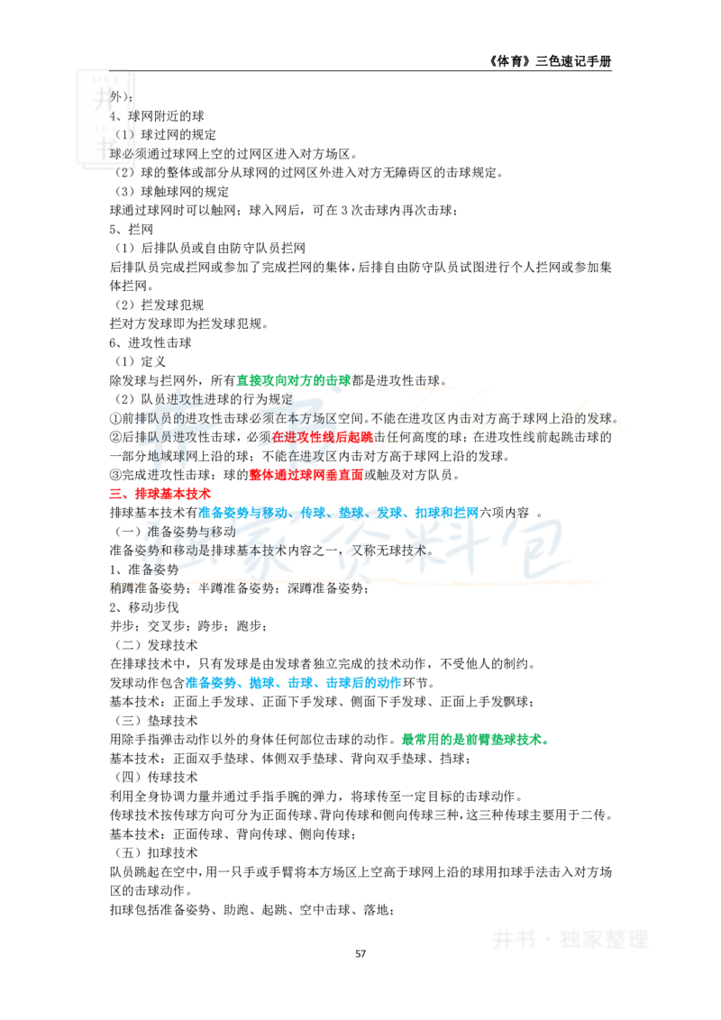 井书&middot;独家资料包教师资格《（高中）体育与健康》三色速记手册（独家整理）_教资_初高中2026教资_25下教师资格证_科三高中各科资料汇总_井书&middot;独家资料包高中各科资料汇总