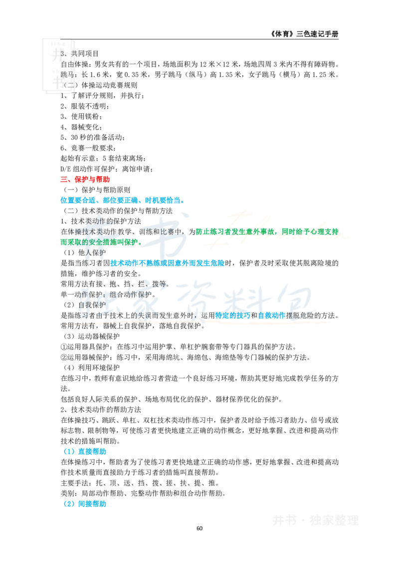 井书&middot;独家资料包教师资格《（高中）体育与健康》三色速记手册（独家整理）_教资_初高中2026教资_25下教师资格证_科三高中各科资料汇总_井书&middot;独家资料包高中各科资料汇总