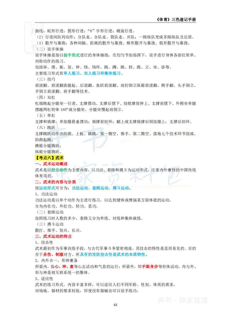 井书&middot;独家资料包教师资格《（高中）体育与健康》三色速记手册（独家整理）_教资_初高中2026教资_25下教师资格证_科三高中各科资料汇总_井书&middot;独家资料包高中各科资料汇总