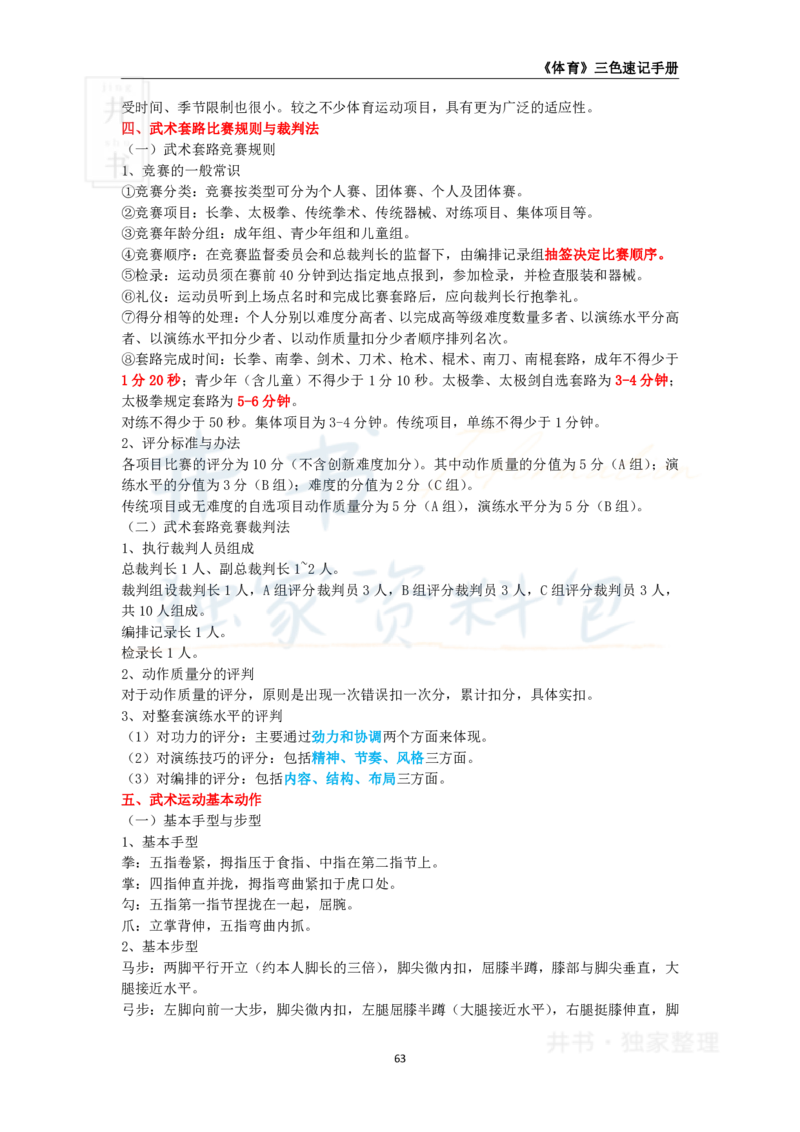 井书&middot;独家资料包教师资格《（高中）体育与健康》三色速记手册（独家整理）_教资_初高中2026教资_25下教师资格证_科三高中各科资料汇总_井书&middot;独家资料包高中各科资料汇总