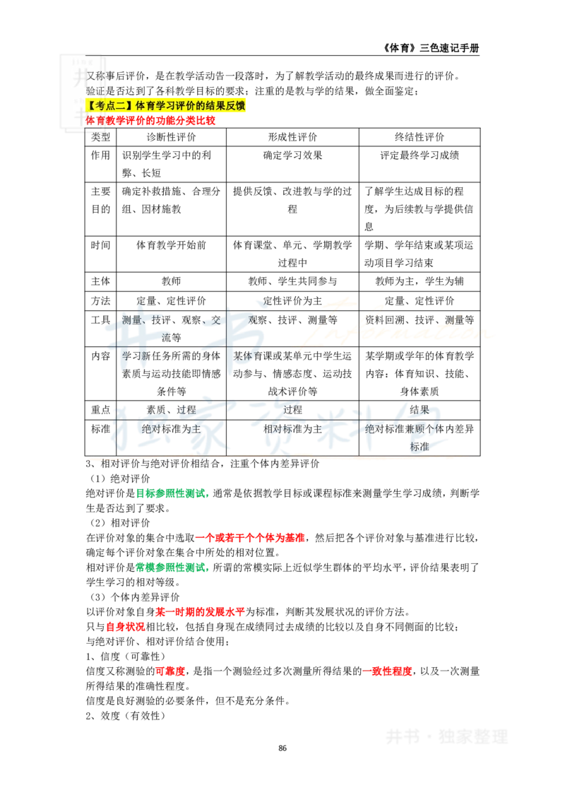 井书&middot;独家资料包教师资格《（高中）体育与健康》三色速记手册（独家整理）_教资_初高中2026教资_25下教师资格证_科三高中各科资料汇总_井书&middot;独家资料包高中各科资料汇总