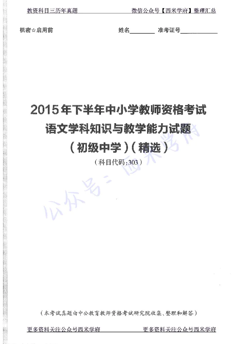 15年下-初中语文-真题及答案解析_4-教培资料-26年最新资料-同步更新_初中高中教资_03科三专项（进去保存报考的学科即可）_01科目三FB网课、三色速记手册、知识点导图等推荐