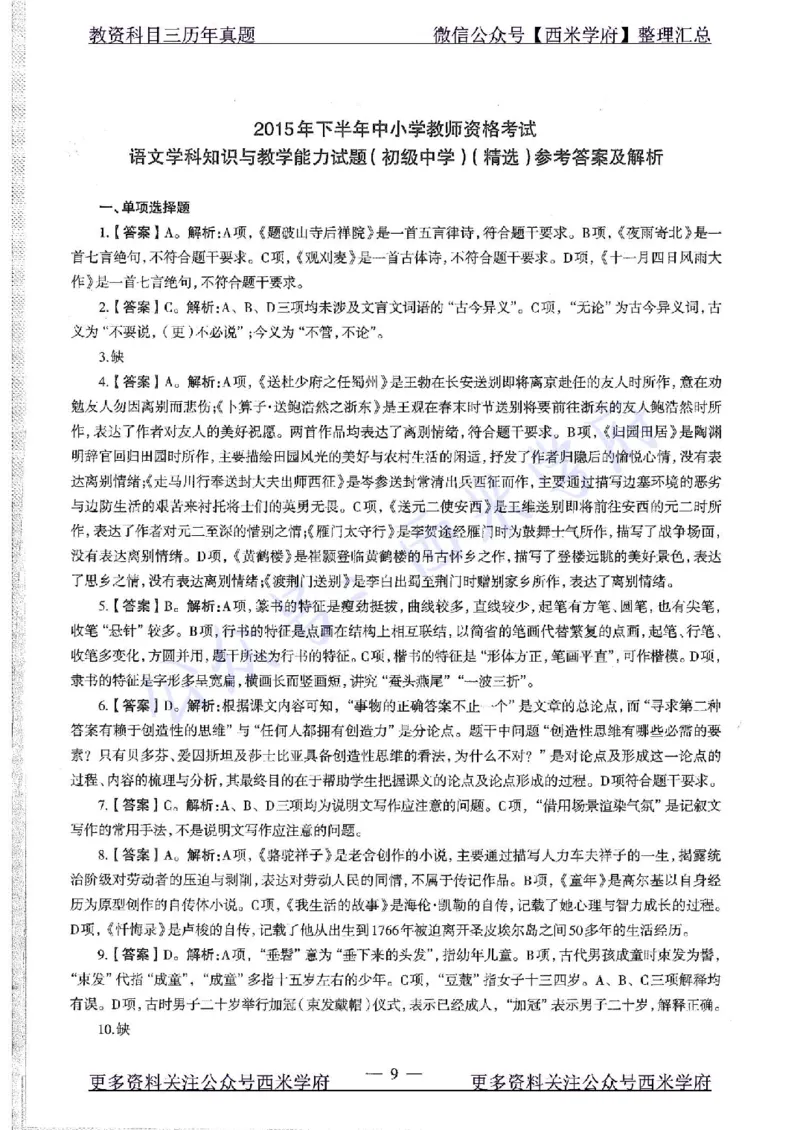 15年下-初中语文-真题及答案解析_4-教培资料-26年最新资料-同步更新_初中高中教资_03科三专项（进去保存报考的学科即可）_01科目三FB网课、三色速记手册、知识点导图等推荐