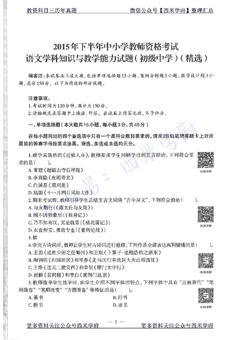 15年下-初中语文-真题及答案解析_4-教培资料-26年最新资料-同步更新_初中高中教资_03科三专项（进去保存报考的学科即可）_01科目三FB网课、三色速记手册、知识点导图等推荐