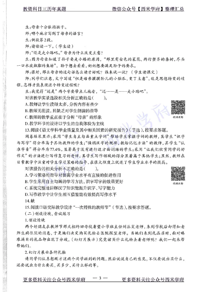 15年下-初中语文-真题及答案解析_4-教培资料-26年最新资料-同步更新_初中高中教资_03科三专项（进去保存报考的学科即可）_01科目三FB网课、三色速记手册、知识点导图等推荐