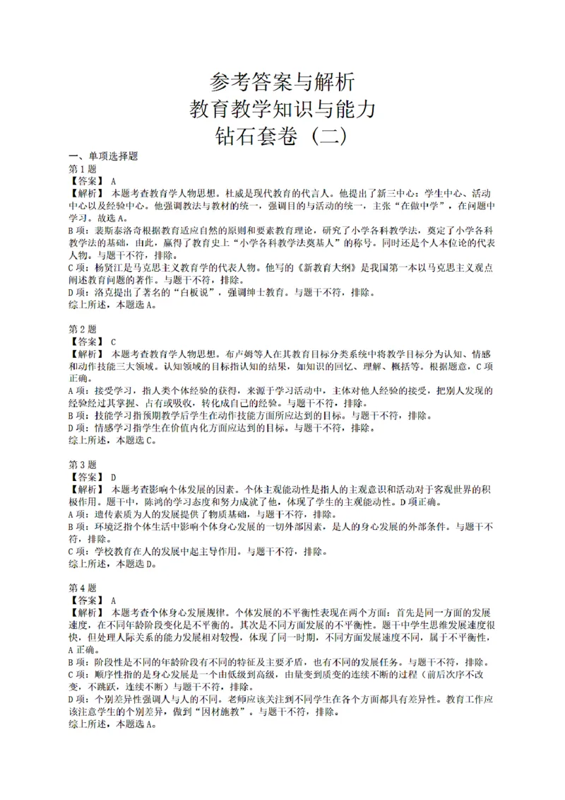 答案-中学-教育知识-终极模拟卷2_教资_36🔥26上：各机构教资笔试押题汇总（西米学府汇总）_26上教资：中学押题汇总(1)_6.中学-考前模拟3套卷-YQ考（完结）