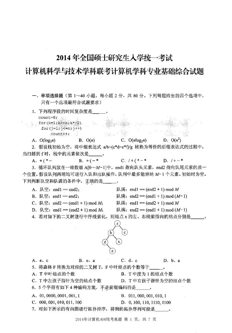 2014年计算机408统考真题_408计算机统考历年真题_2009-2025计算机408统考真题