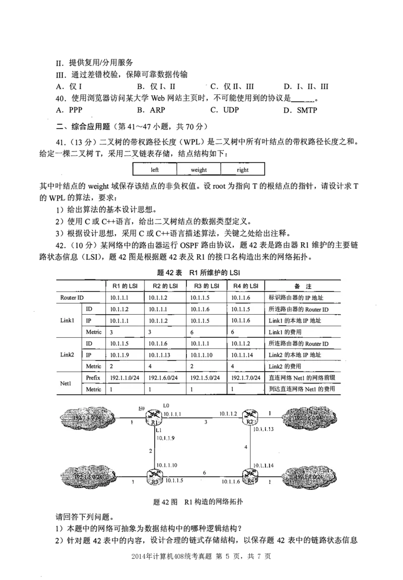 2014年计算机408统考真题_408计算机统考历年真题_2009-2025计算机408统考真题