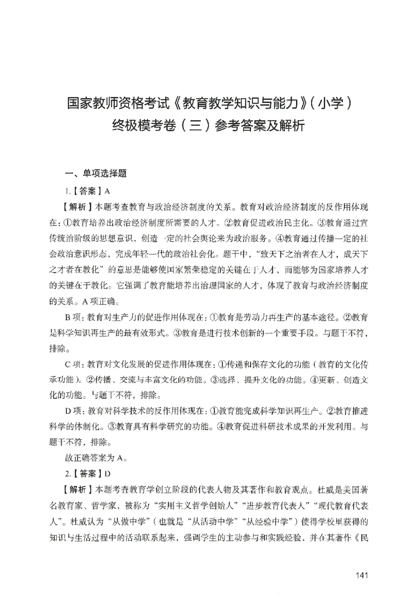 答案－小学教育知识-卷3_教资_36🔥26上：各机构教资笔试押题汇总（西米学府汇总）_26上教资：小学押题汇总(1)_2.小学-终极模考6套卷-F笔（完结）