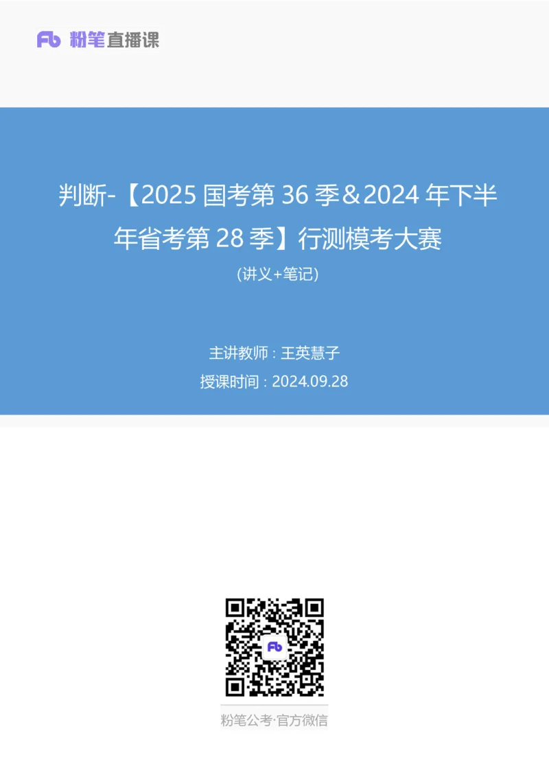 2024.09.28+判断-2025国考第36季＆2024下半年省考第28季行测模考大赛+王英慧子+（讲义+笔记）（9元课：模考大赛解析课）+_2026考公资料_（10）粉笔_2025粉笔国考省考980（课＋笔记）