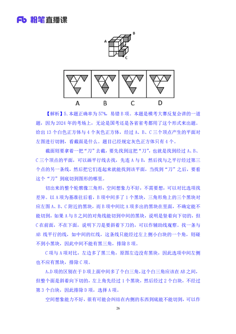 2024.09.28+判断-2025国考第36季＆2024下半年省考第28季行测模考大赛+王英慧子+（讲义+笔记）（9元课：模考大赛解析课）+_2026考公资料_（10）粉笔_2025粉笔国考省考980（课＋笔记）