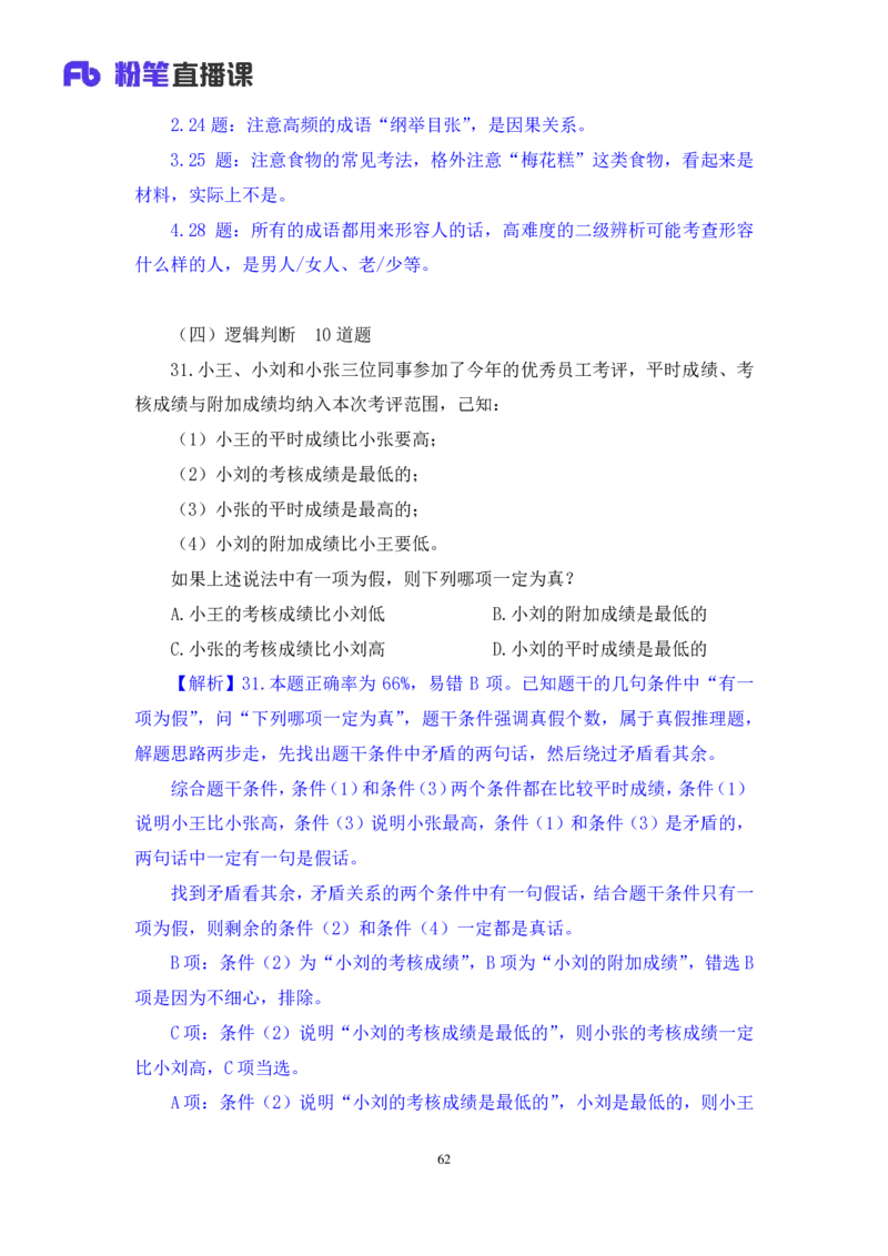 2024.09.28+判断-2025国考第36季＆2024下半年省考第28季行测模考大赛+王英慧子+（讲义+笔记）（9元课：模考大赛解析课）+_2026考公资料_（10）粉笔_2025粉笔国考省考980（课＋笔记）