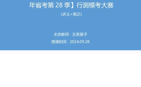2024.09.28+判断-2025国考第36季＆2024下半年省考第28季行测模考大赛+王英慧子+（讲义+笔记）（9元课：模考大赛解析课）+_2026考公资料_（10）粉笔_2025粉笔国考省考980（课＋笔记）
