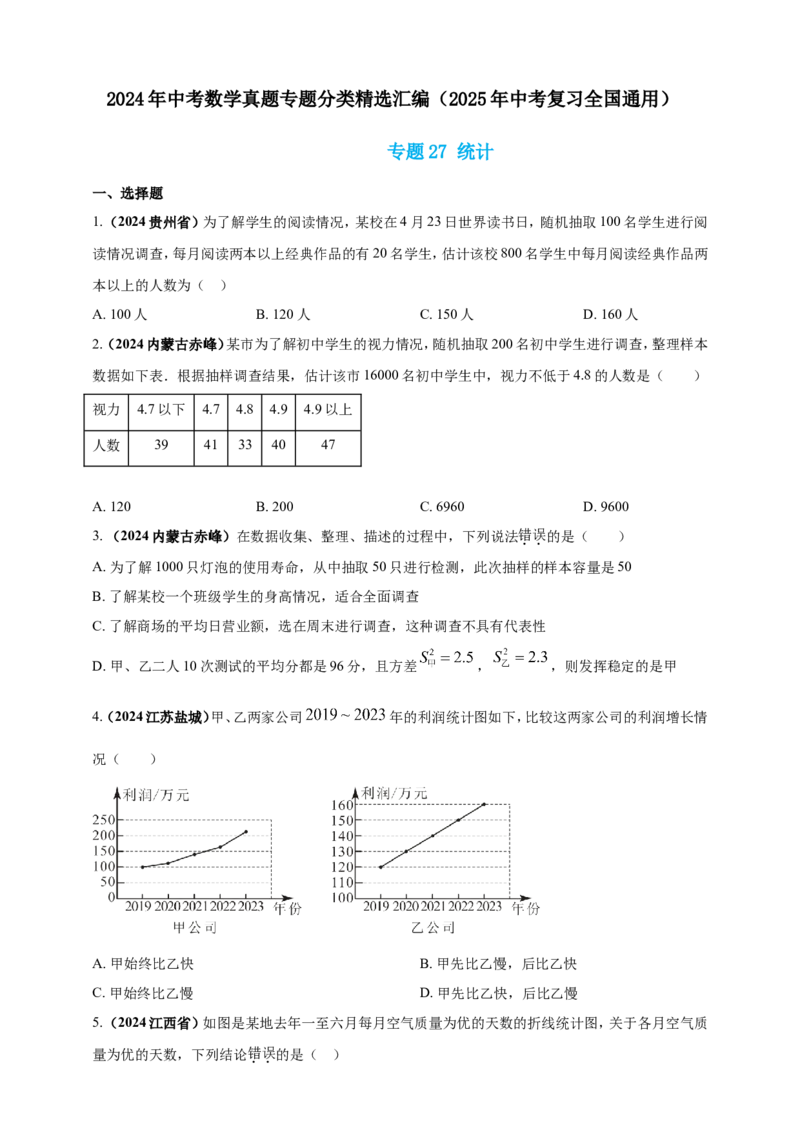 专题27统计（原卷版）_2数学总复习_2025中考复习资料_（2025年中考复习全国通用）2024年中考数学真题专题分类精选汇编_2024年中考数学真题分类汇编：专题27统计（原卷版+解析版）