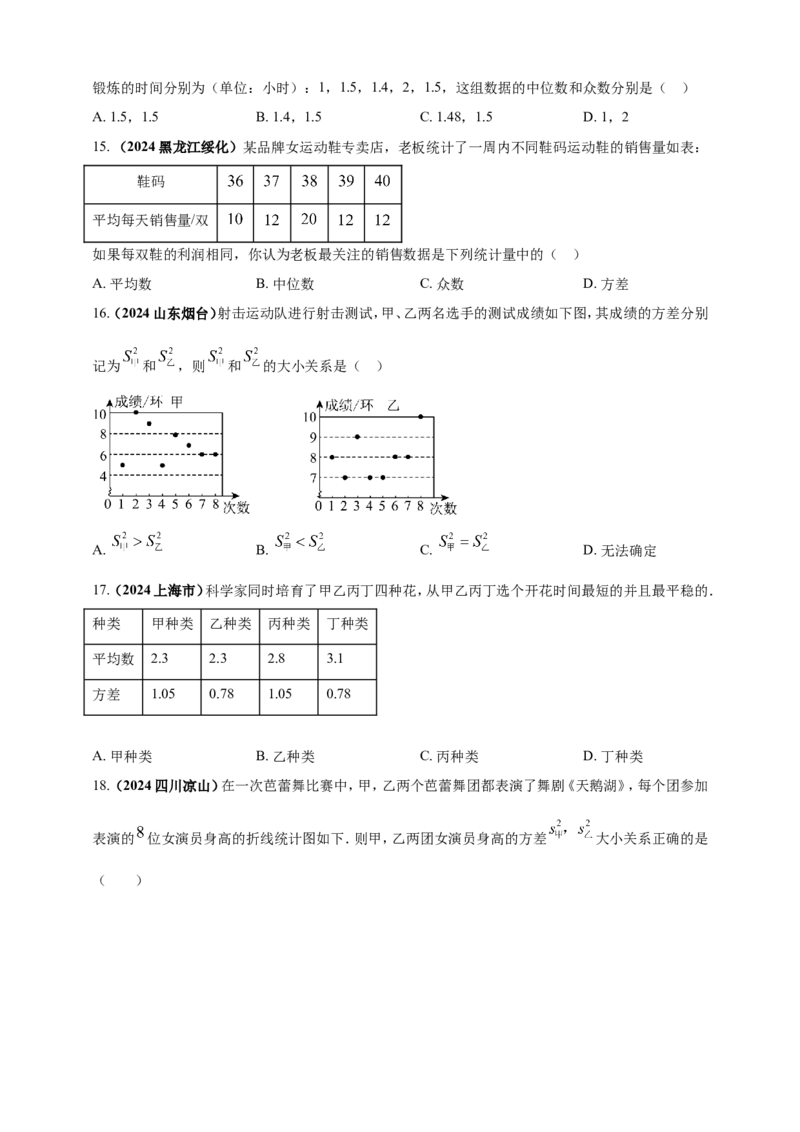 专题27统计（原卷版）_2数学总复习_2025中考复习资料_（2025年中考复习全国通用）2024年中考数学真题专题分类精选汇编_2024年中考数学真题分类汇编：专题27统计（原卷版+解析版）