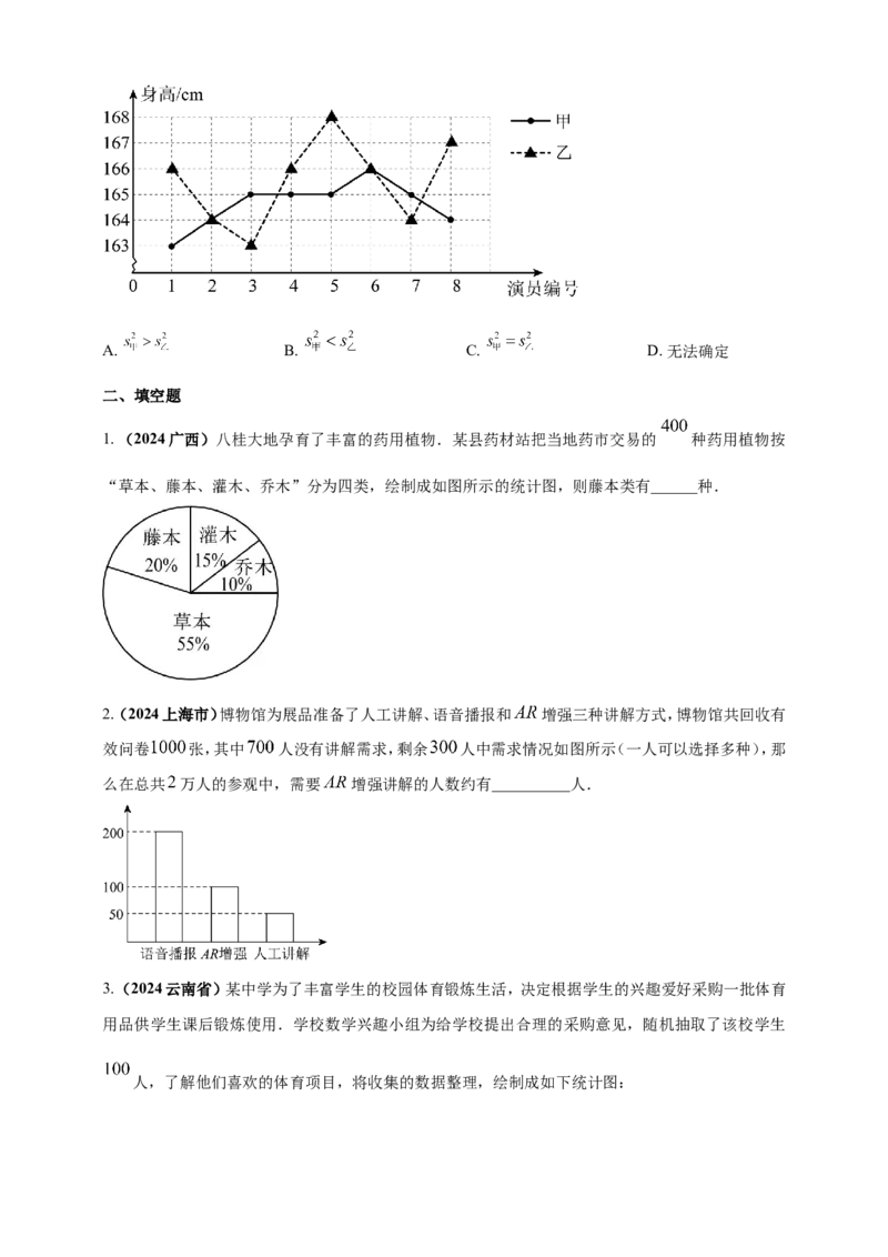 专题27统计（原卷版）_2数学总复习_2025中考复习资料_（2025年中考复习全国通用）2024年中考数学真题专题分类精选汇编_2024年中考数学真题分类汇编：专题27统计（原卷版+解析版）