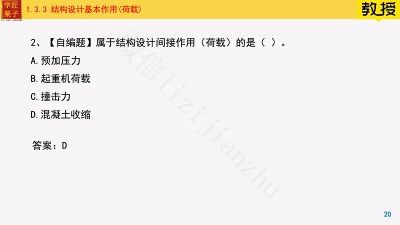 08-常用建筑结构体系与荷载_2026年一级建造师_2026年一建建筑_2025年一建建筑SVIP_02-基础精讲✿高端面授✿深度强化_08-建筑《超级精讲班》栗子XJ_25精讲讲义