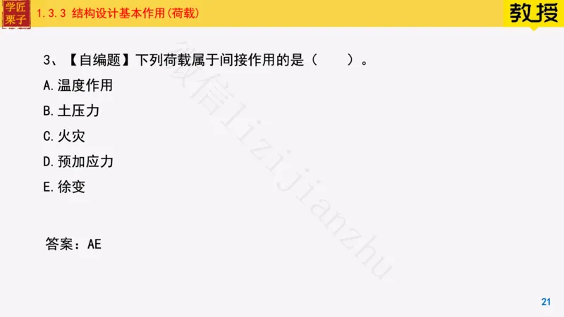 08-常用建筑结构体系与荷载_2026年一级建造师_2026年一建建筑_2025年一建建筑SVIP_02-基础精讲✿高端面授✿深度强化_08-建筑《超级精讲班》栗子XJ_25精讲讲义