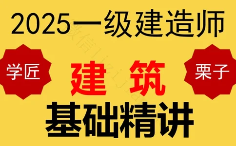 08-常用建筑结构体系与荷载_2026年一级建造师_2026年一建建筑_2025年一建建筑SVIP_02-基础精讲✿高端面授✿深度强化_08-建筑《超级精讲班》栗子XJ_25精讲讲义