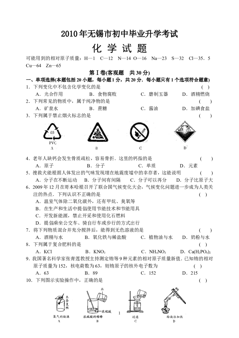 2010年江苏省无锡市中考化学试卷及答案_中考真题_5.化学中考真题2015-2024年_地区卷_江苏省_无锡中考化学2008-2021年