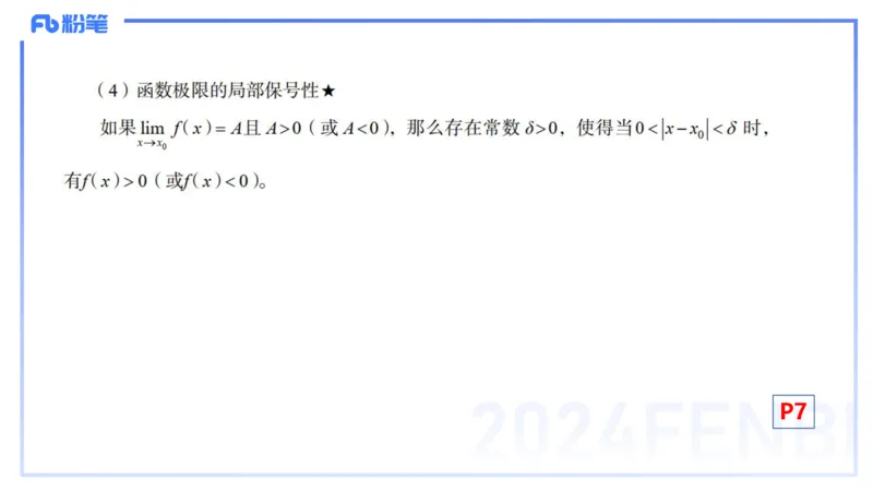 1.16晚-理论精讲-数学分析1-马小宁_4-教培资料-26年最新资料-同步更新_科一科二电子资料合集中小幼（笔记真题知识点汇总等）文件多，按需保存_各机构笔记合集（中小幼）推荐