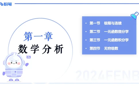 1.16晚-理论精讲-数学分析1-马小宁_4-教培资料-26年最新资料-同步更新_科一科二电子资料合集中小幼（笔记真题知识点汇总等）文件多，按需保存_各机构笔记合集（中小幼）推荐