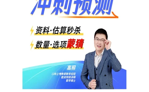2024数量资料冲刺预测（二）公众号：上岸总站_2026考公资料_（06）高照（最新的在超格合集）_冲刺课省考+事业单位数资冲刺_冲刺课2024高照数资冲刺预测_讲义
