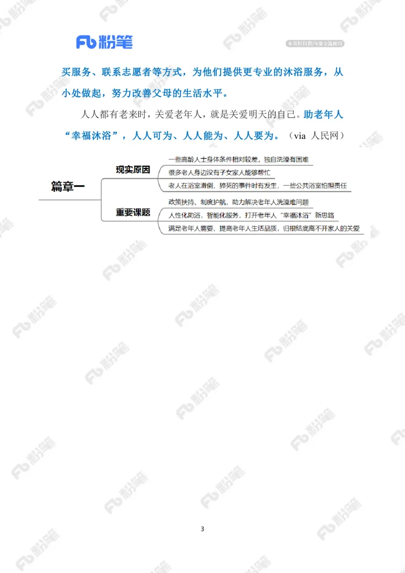 2023.1.10破解老年人洗澡难题（标注版）_2026考公资料_（10）粉笔_2025粉笔国考省考980（课＋笔记）_粉笔980（25多省）_1、粉笔时政_2、F晨读时政_2023年_01月