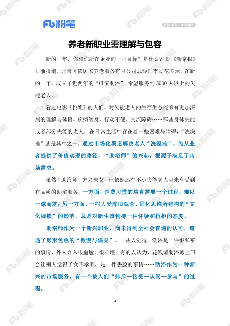 2023.1.10破解老年人洗澡难题（标注版）_2026考公资料_（10）粉笔_2025粉笔国考省考980（课＋笔记）_粉笔980（25多省）_1、粉笔时政_2、F晨读时政_2023年_01月