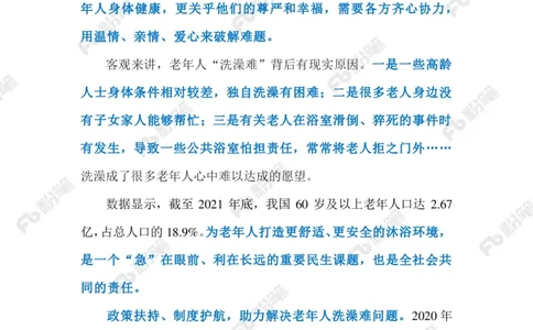 2023.1.10破解老年人洗澡难题（标注版）_2026考公资料_（10）粉笔_2025粉笔国考省考980（课＋笔记）_粉笔980（25多省）_1、粉笔时政_2、F晨读时政_2023年_01月