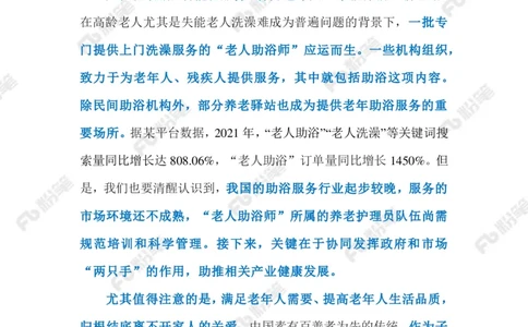 2023.1.10破解老年人洗澡难题（标注版）_2026考公资料_（10）粉笔_2025粉笔国考省考980（课＋笔记）_粉笔980（25多省）_1、粉笔时政_2、F晨读时政_2023年_01月