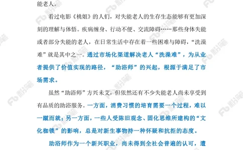 2023.1.10破解老年人洗澡难题（标注版）_2026考公资料_（10）粉笔_2025粉笔国考省考980（课＋笔记）_粉笔980（25多省）_1、粉笔时政_2、F晨读时政_2023年_01月