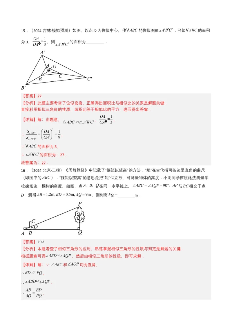 专题16相似三角形（解析版）_2数学总复习_2025中考复习资料_备战2025年中考数学真题题源解密（全国通用）_专题16+相似三角形-备战2025年中考数学真题题源解密（全国通用）