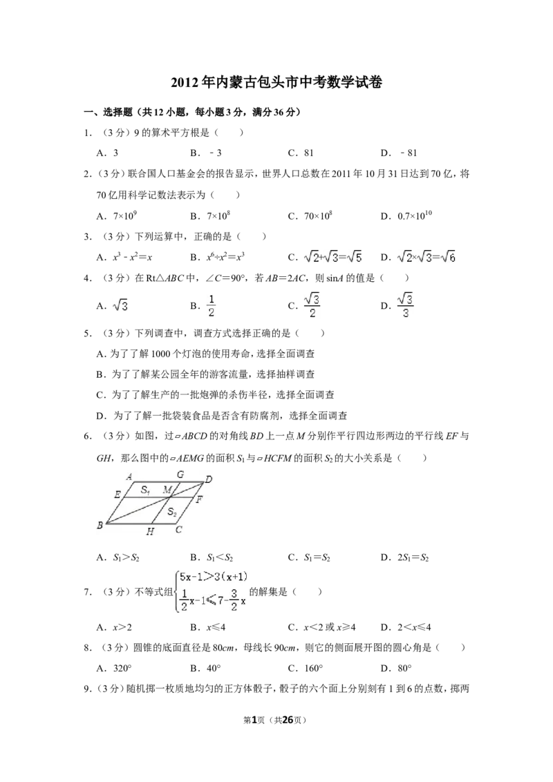 2012年内蒙古包头市中考数学试卷_中考真题_2.数学中考真题2015-2024年_地区卷_内蒙古_内蒙古包头数学11-22
