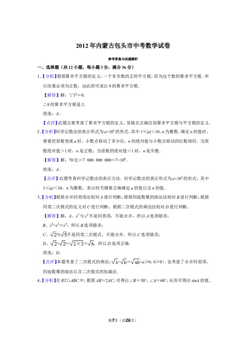 2012年内蒙古包头市中考数学试卷_中考真题_2.数学中考真题2015-2024年_地区卷_内蒙古_内蒙古包头数学11-22