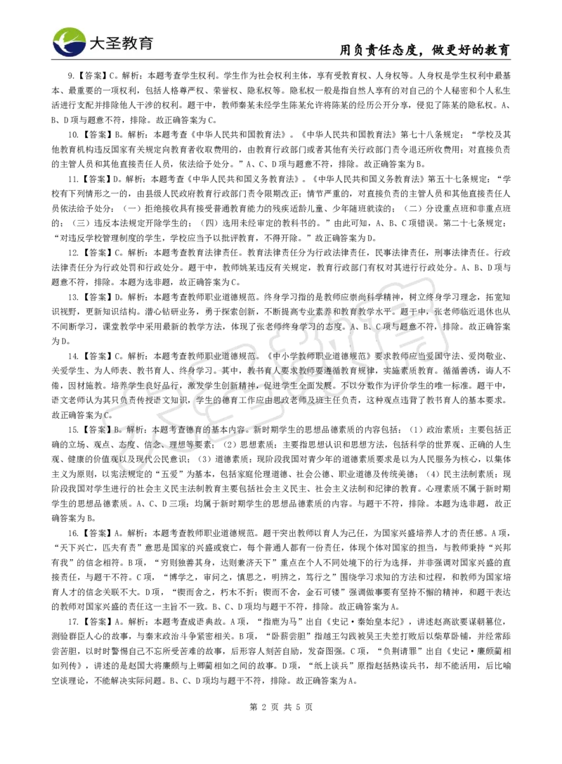 2025上中学综合素质模拟题（三）答案_4-教培资料-26年最新资料-同步更新_初中高中教资_2025上中学教资笔试_062025上教资笔试考前冲刺汇总_00、考前押题卷❤