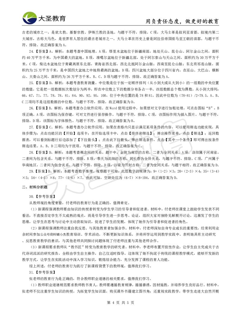 2025上中学综合素质模拟题（三）答案_4-教培资料-26年最新资料-同步更新_初中高中教资_2025上中学教资笔试_062025上教资笔试考前冲刺汇总_00、考前押题卷❤