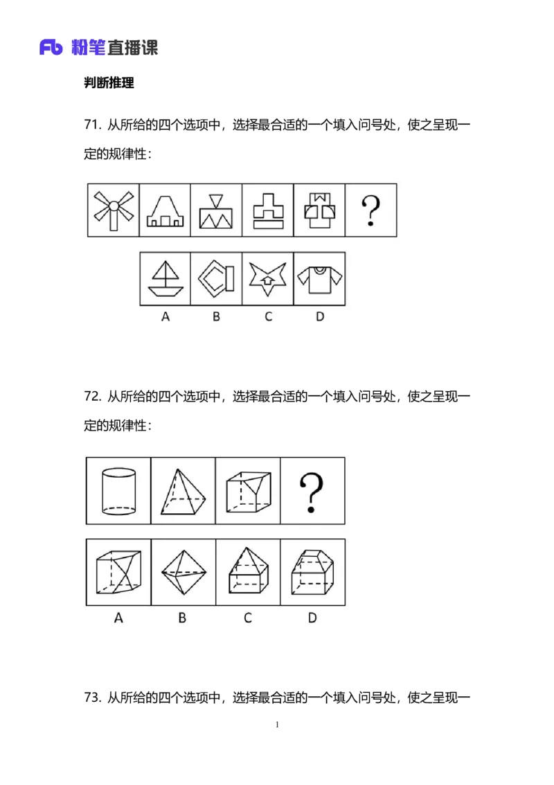 2025上半年省考第八季行测模考大赛-判断_2026考公资料_（63）粉笔模考解析_模考2025国考省考FB模考：更新中(1)_2025年上省考模考解析_2026国考第3季&2025上半年省考第8季_讲义