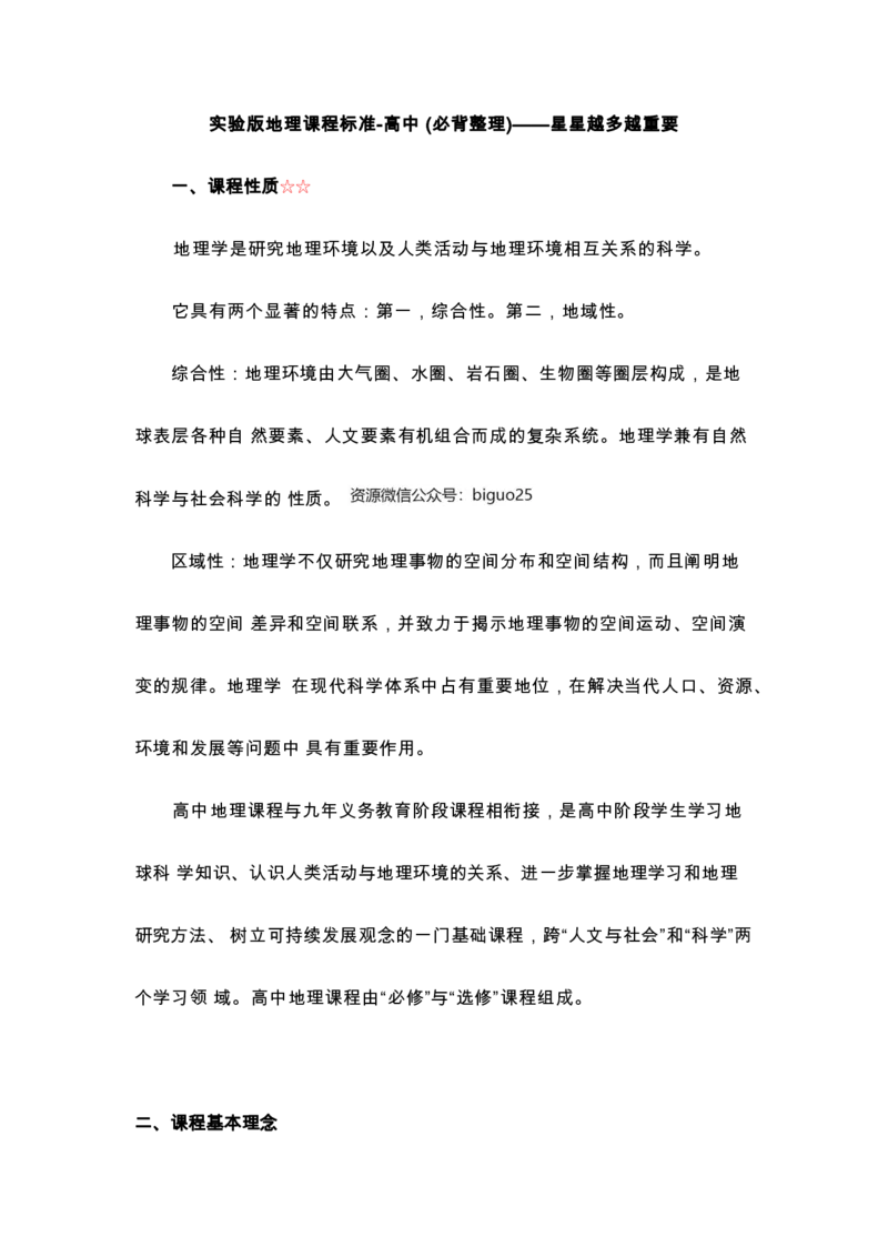 义务教育高中地理课标-必背整理_教资_33教资笔试历年真题汇总（科一+科二+科三）_科三真题_02高中科三各科电子资料包合集_地理（资料文档）_高中地理