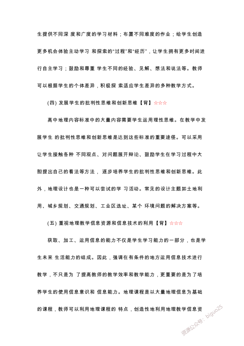 义务教育高中地理课标-必背整理_教资_33教资笔试历年真题汇总（科一+科二+科三）_科三真题_02高中科三各科电子资料包合集_地理（资料文档）_高中地理