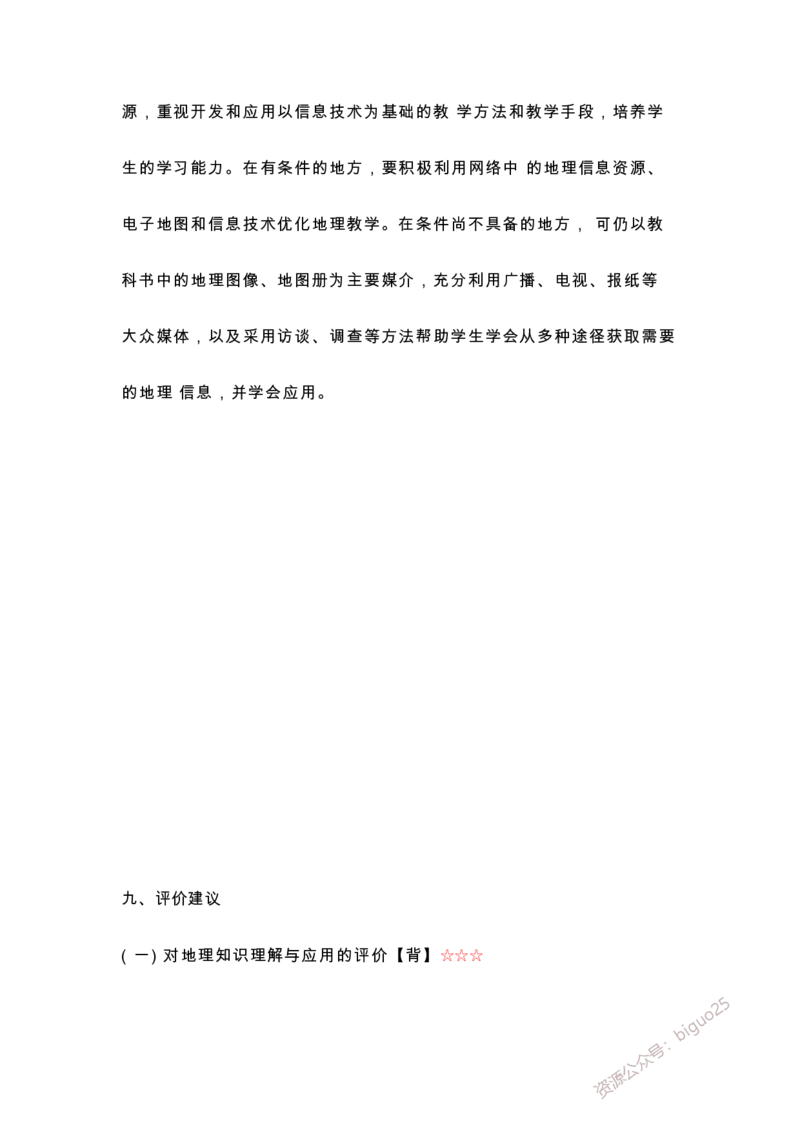 义务教育高中地理课标-必背整理_教资_33教资笔试历年真题汇总（科一+科二+科三）_科三真题_02高中科三各科电子资料包合集_地理（资料文档）_高中地理
