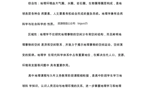 义务教育高中地理课标-必背整理_教资_33教资笔试历年真题汇总（科一+科二+科三）_科三真题_02高中科三各科电子资料包合集_地理（资料文档）_高中地理