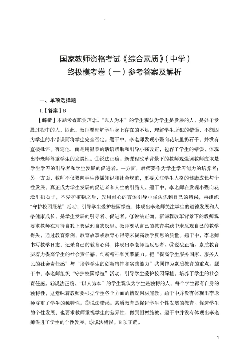 答案－中学综合素质-卷1_教资_36🔥26上：各机构教资笔试押题汇总（西米学府汇总）_26上教资：中学押题汇总(1)_2.中学-终极模考6套卷-F笔（完结）